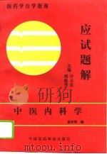 中医内科学应试题解（1993 PDF版）