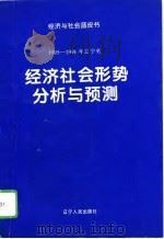 1995-1996年辽宁省经济社会形势分析与预测（1996 PDF版）