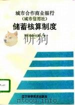 城市合作商业银行  城市信用社  储蓄核算制度   1996  PDF电子版封面  7538123199  阜新市城市信用联社编 