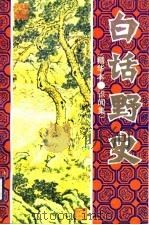 白话野史  精华本（1993 PDF版）
