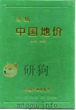 新编中国地价（1996 PDF版）