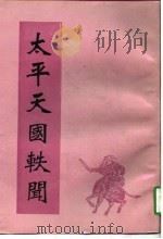 太平天国轶闻   1993年06月第1版  PDF电子版封面    王文濡 