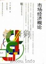 市场经济概论   1994  PDF电子版封面  7210013733  刘伟，梁钧平著 
