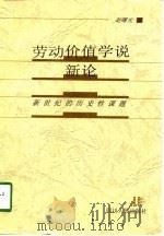 劳动价值学说新论  新世纪的历史性课题（1998 PDF版）