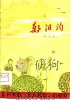 朝阳沟  九场豫剧（1977 PDF版）