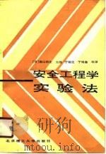 安全工程学实验法   1990  PDF电子版封面  7810133292  （日）福山郁生主编；丁瑞生等译 