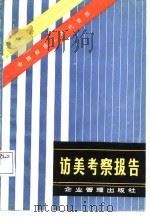 访美考察报告   1986  PDF电子版封面  4207·077  中国经济工作代表团著 