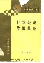 日本经济发展战略（1983 PDF版）