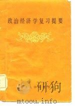 政治经济学复习提要   1984  PDF电子版封面  4301·12  陈其俊等编著 