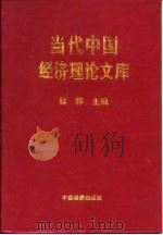 当代中国经济理论文库（1997 PDF版）