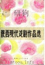 陕西现代戏剧作品选（1981 PDF版）