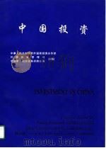 中国投资   1993  PDF电子版封面  7504420565  对外经济贸易合作部外国投资管理司，中国对外经济贸易咨询公司合 