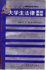 大学生法律基础教程   1991  PDF电子版封面  7500608926  王河主编 