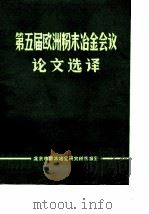 第五届欧洲粉末冶金会议论文集   1978  PDF电子版封面    北京粉末冶金研究所情报室编译 