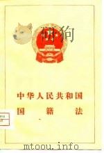 中华人民共和国国籍法（1980 PDF版）
