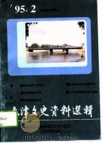 天津文史资料选辑  1995年第2辑  总第66辑（1995年06月第1版 PDF版）