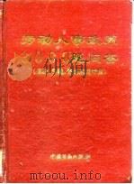 劳动、人事政策3000题问答  信访、仲裁、咨询实用手册   1993  PDF电子版封面  7504512982  刘贯学等编写 