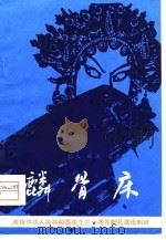 麟骨床  大型戏曲   1980  PDF电子版封面  10088·671  赵乙等编剧 