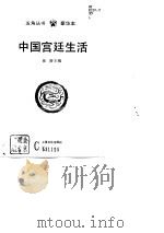 中国宫廷生活   1996  PDF电子版封面  7805118531  崔陟主编；臧嵘等著 