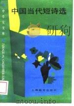 中国当代短诗选   1989年05月第1版  PDF电子版封面    赵丽宏  陈刚著 