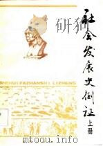 社会发展史例证  上   1984  PDF电子版封面    任宝阳等编 