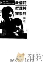 爱情诗  哲理诗  探索诗精选（1990 PDF版）