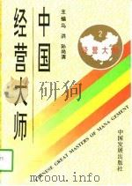 中国经营大师  2   1995  PDF电子版封面  7800872084  马洪，孙尚清主编 