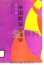 中国歌谣心理学（1990 PDF版）