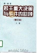 若干重大决策与事件的回顾  修订本   1997  PDF电子版封面  7010026874  薄一波著 