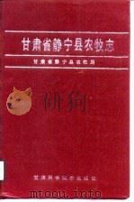 甘肃省静宁县农牧志（1990 PDF版）