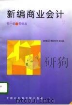 新编商业会计   1997  PDF电子版封面  7806183140  管一民，瞿灿鑫编写 