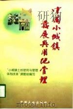 中国小城镇发展与用地管理（1998 PDF版）