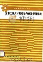 光滑工件尺寸的检验与光滑极限量规   1987  PDF电子版封面    陈达秀，吴京祥 