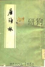 唐语林   1978  PDF电子版封面  10018·78  （宋）王谠著 