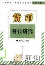 货币替代研究   1999  PDF电子版封面  7309022742  姜波克，杨槐著 
