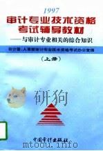 1997年审计专业技术资格考试辅导教材  上  与审计专业相关的综合知识（1997 PDF版）