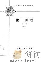 化工原理  下   1987  PDF电子版封面  15063·3915(K308)  王振中编 