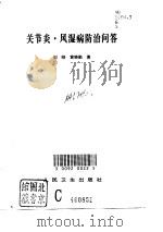 关节炎·风湿病防治问答   1997  PDF电子版封面  7117027460  刘刚，黄晓勤著 