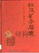 红茂矿务局志（1997 PDF版）