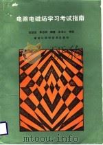 电路电磁场学习考试指南   1987  PDF电子版封面    宿延吉，李志明编 