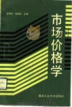 市场价格学   1992  PDF电子版封面  7561204221  樊秀峰，常福珍主编 