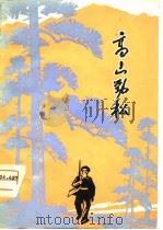 高山劲松  汉剧（1975 PDF版）