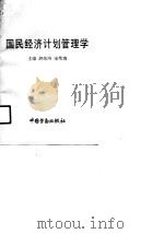 国民经济计划管理学   1990  PDF电子版封面  7504507199  胡荣涛，宋荣海主编 