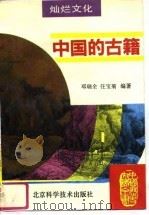 中国的古籍（1995 PDF版）