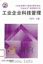 工业企业科技管理   1988  PDF电子版封面  7209002960  王金凯主编 