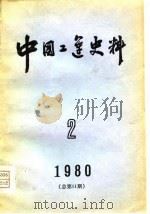 中国工运史料  1980年  第2期  总第11期   1980  PDF电子版封面    中华全国总工会中国工人运动史研究室编 