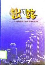 出路-中国贵州改革发展研究   1998  PDF电子版封面  7221047960  武鸿麟 