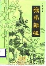 岭南杂俎（1989 PDF版）