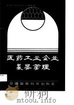 车间主任、班组长培训教材  医药工业企业基层管理（1991 PDF版）