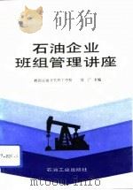 石油企业班组管理讲座（1993 PDF版）